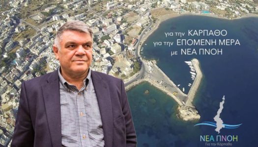 Mιχάλης Μανωλάκης, πρόεδρος του Δ.Σ του Δήμου Καρπάθου: Δήλωση στο Δημοτικό Συμβούλιο του Δήμου Καρπάθου, 6/3/2022