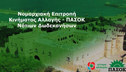 ΚΙΝΑΛ – ΠΑΣΟΚ Ν. Δωδεκανήσου: Ανασυγκρότηση της Ν.Ε. Κινήματος Αλλαγής