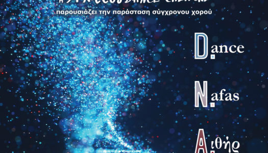 Παράσταση Σύγχρονου Χορού «DNA» της Artius Dance Theatre