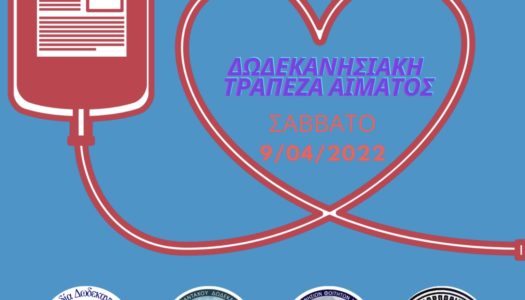 ΠΑΝΔΩΔΕΚΑΝΗΣΙΑΚΗ ΑΙΜΟΔΟΣΙΑ στο νοσοκομείο ΜΕΤΑΞΑ στον Πειραιά