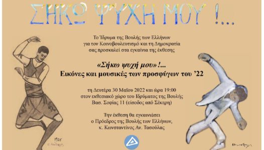 Boυλή των Ελλήνων: Εγκαίνια της έκθεσης «ΣΗΚΩ ΨΥΧΗ ΜΟΥ»!… Εικόνες και μουσικές των προσφύγων του ’22