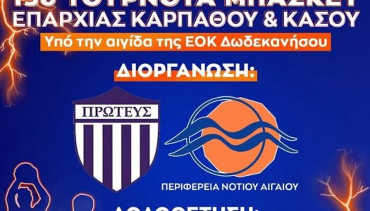 Το 13ο τουρνουά μπάσκετ της Καρπάθου είναι ΕΔΩ! | 13 Αυγούστου 2022