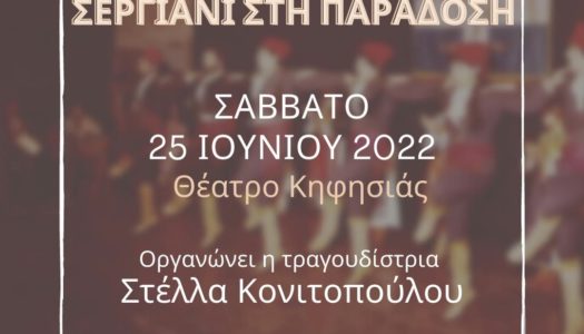 ΟΜΙΛΟΣ ΚΑΡΠΑΘΙΩΝ ΝΕΩΝ:  Στις 25 Ιουνίου 2022 στην πολιτιστική εκδήλωση «Σεργιάνι στην Παράδοση», ο ΟΚΝ θα εκπροσωπήσει  το νησί μας μαζί με την ΟΜΟΝΟΙΑ Απεριτών Αττικής