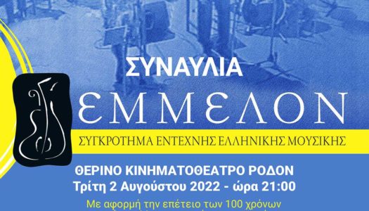 Συναυλία με το συγκρότημα Έντεχνης Ελληνικής Μουσικής  “ΕΜΜΕΛΟΝ”