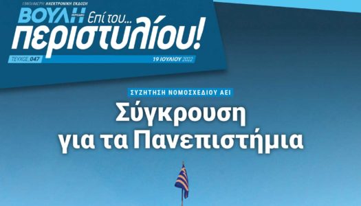 Ο νόμος για την τριτοβάθμια εκπαίδευση και οι θέσεις των πολιτικών αρχηγών για την κοινωνική πολιτική τα κύρια θέματα του νέου τεύχους του περιοδικού της Βουλής