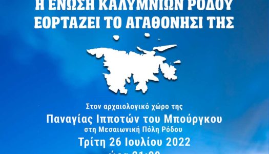 Η Ένωση Καλυμνίων Ρόδου γιορτάζει το Αγαθονήσι της