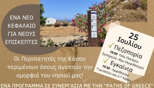 ΝΕΑ ΕΠΟΧΗ ΓΙΑ ΤΟΝ ΠΕΖΟΠΟΡΙΚΟ ΤΟΥΡΙΣΜΟ ΤΗΣ ΚΑΣΟΥ