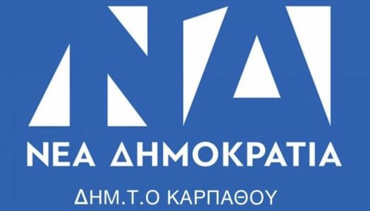 Παραιτήθηκε σύσσωμη η Τοπική Οργάνωση της Ν. Δ  στην Κάρπαθο για το θέμα του ακτοπλοϊκού