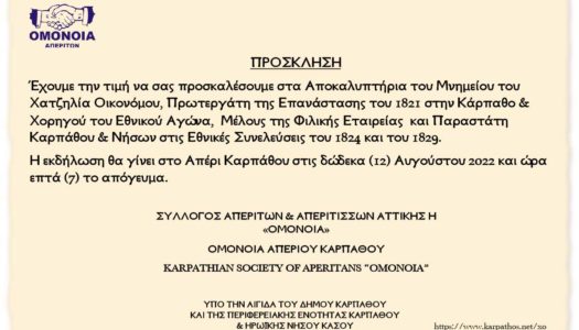 ΑΠΟΚΑΛΥΠΤΗΡΙΑ ΜΝΗΜΕΙΟΥ ΧΑΤΖΗΛΙΑ ΟΙΚΟΝΟΜΟΥ ΣΤΟ ΑΠΕΡΙ