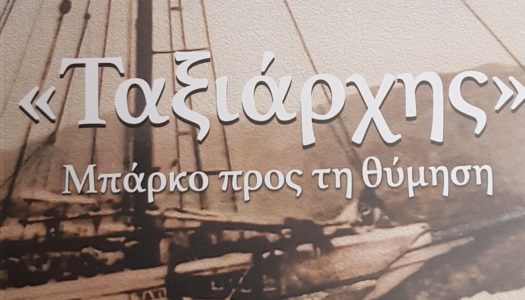 Mανώλης Κ. Λαμπρίδης: Παρουσίαση του βιβλίου “Ταξιάρχης” Μπάρκο προς τη θύμηση |8/8/2022 στο Πολυχρονιάδειο 7:30 μ.μ.