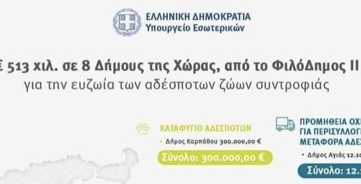 Δήμος Καρπάθου: Μια προσπάθεια που ξεκίνησε εδώ και δύο χρόνια φτάνει σήμερα στην φάση της Χρηματοδότησης της με το ποσό των 300.000 ευρώ