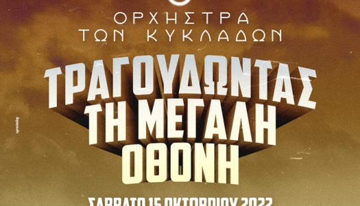 “Τραγουδώντας τη Μεγάλη Οθόνη” με την Ορχήστρα των Κυκλάδων | Παλάτι του Μεγάλου Μαγίστρου| Σάββατο, 15 Οκτωβρίου 2022, ώρα 21:00