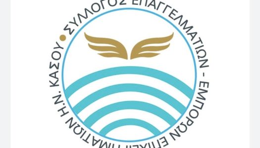 Επιστολή προς τον ΥΠΟΥΡΓΟ ΕΜΠΟΡΙΚΗΣ ΝΑΥΤΙΛΙΑΣ  ΓΙΑΝΝΗ ΠΛΑΚΙΩΤΑΚΗ με ΘΕΜΑ «ΑΚΤΟΠΛΟΙΚΗ ΣΥΓΚΟΙΝΩΝΙΑ ΠΕΙΡΑΙΑ-ΚΑΣΟ & ΝΕΟΣ ΔΙΑΓΩΝΙΣΜΟΣ 2022»