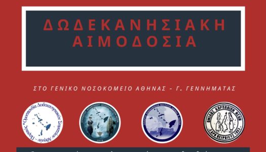 ΕΘΕΛΟΝΤΙΚΗ ΠΑΝΔΩΔΕΚΑΝΗΣΙΑΚΗ ΑΙΜΟΔΟΣΙΑ ΣΤΗΝ ΑΤΤΙΚΗ – ΣΑΒΒΑΤΟ 12 ΝΟΕΜΒΡΙΟΥ 2022