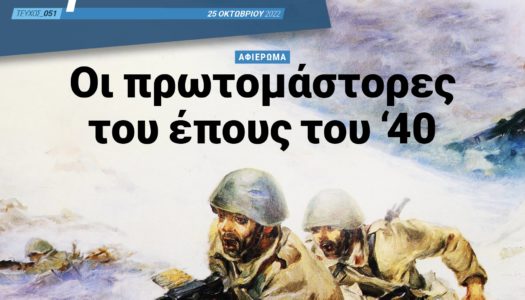 Οι πρωτομάστορες του έπους του ’40