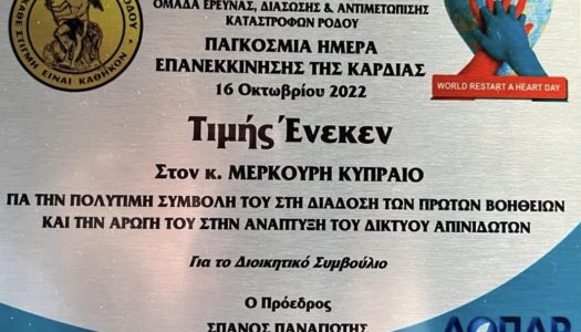 Ο Κυπραίος Μερκούριος βραβεύτηκε από τους “Διασώστες Ρόδου”