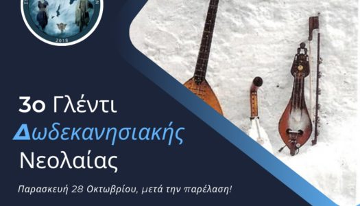 3ο Γλέντι Δωδεκανησιακής Νεολαίας – Σ.Α.Δ.Ν. – 28/10