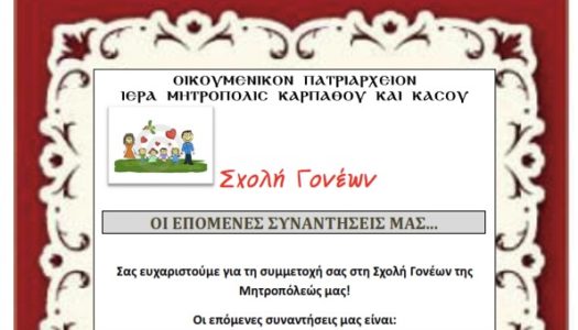 ΙΕΡΑ ΜΗΤΡΟΠΟΛΙΣ ΚΑΡΠΑΘΟΥ ΚΑΙ ΚΑΣΟΥ: ΣXOΛΗ ΓΟΝΕΩΝ -ΟΙ ΕΠΟΜΕΝΕΣ ΣΥΝΑΝΤΗΣΕΙΣ ΜΑΣ…