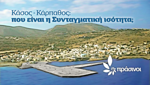 ΠΡΑΣΙΝΟΙ | Ακτοπλοϊκή σύνδεση για Κάσο και Κάρπαθο: Πόσοι αγώνες θα χρειαστούν για τα αυτονόητα;