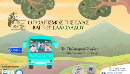 Ο Πολιτισμός της Ελιάς και του Ελαιόλαδου στην Βόρεια Εύβοια