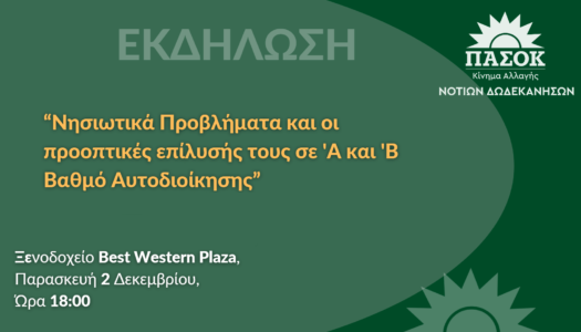 ΚΙΝΗΜΑ ΑΛΛΑΓΗΣ ΔΩΔΕΚΑΝΗΣΟΥ: Ανοικτή εκδήλωση “Νησιωτικά προβλήματα και οι προοπτικές επίλυσής τους σε Ά και ΄Β Βαθμό Αυτοδιοίκησης”