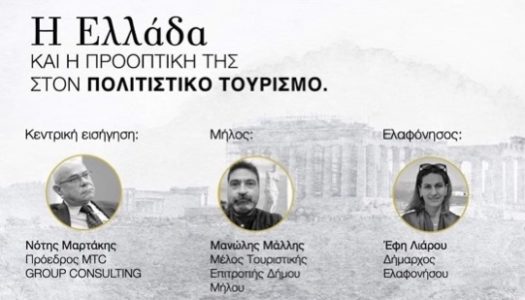 Ελληνικό Ινστιτούτο Πολιτιστικής Διπλωματίας – MTC GROUP: Συμμετοχή των Δήμων Ελαφονήσου, Μήλου, Σαλαμίνας και Μαραθώνιου Θεσσαλονίκης σε διαδικτυακό forum για τον πολιτισμό και τον τουρισμό