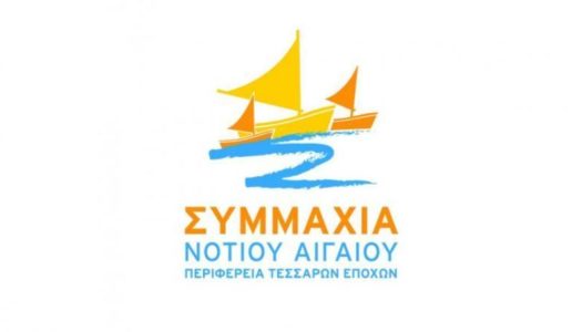 ΠΡΟΤΑΣΕΙΣ ΤΗΣ ΠΑΡΑΤΑΞΗΣ “ΣΥΜΜΑΧΙΑ ΝΟΤΙΟΥ ΑΙΓΑΙΟΥ” ΓΙΑ ΤΗΝ ΠΡΩΤΟΓΕΝΗ ΠΑΡΑΓΩΓΗ ΣΤΗΝ ΠΕΡΙΦΕΡΕΙΑ ΝΟΤΙΟΥ ΑΙΓΑΙΟΥ