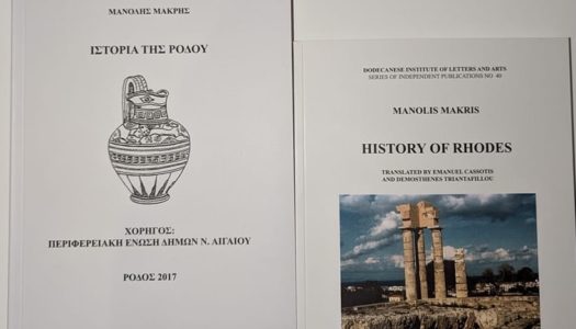 Η “Ιστορία της Ρόδου” του Μανώλη Μακρή, από την ‘Ολυμπο Καρπάθου