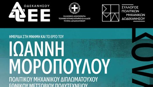 ΤΕΕ: «Ημερίδα στη μνήμη και το έργο του Ιωάννη Μορόπουλου»