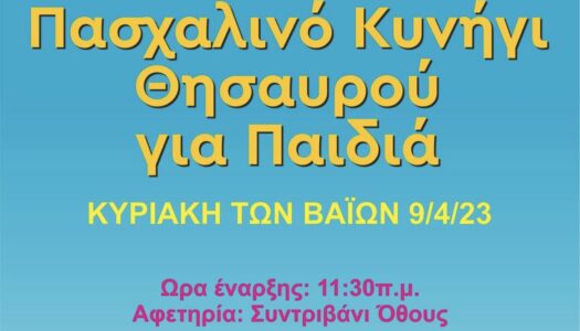 Εργασία και Χαρά Όθους: Κυριακή των Βαΐων, 9 Απριλίου 2023 στο κυνήγι του θησαυρού για τα παιδιά και έπειτα στο escape room για τους μεγαλύτερους