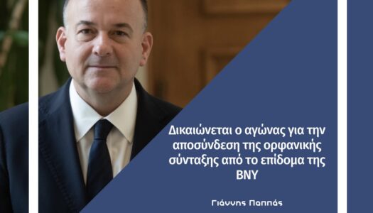 Γιάννης Παππάς: “Επί τέλους, δικαιώνεται ο αγώνας, για την αποσύνδεση της ορφανικής σύνταξης από το επίδομα της ΒΝΥ”