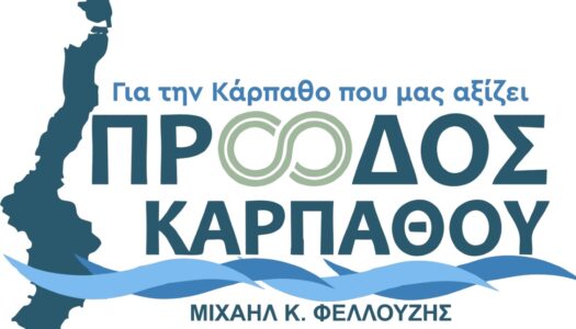 Σε λειτουργία η νέα ιστοσελίδα του συνδυασμού «Πρόοδος Καρπάθου» με υποψήφιο Δήμαρχο τον Μιχάλη Φελλουζή