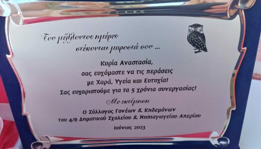 Σύλλογος Γονέων και κηδεμόνων Δημοτικού Σχολείου Και Νηπιαγωγείου Απερίου:Μια ακόμα υπέροχη σχολική χρονιά στο Δημοτικό μας φτάνει στο τέλος της..!