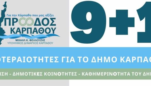 “Πρόοδος Καρπάθου”: 9+1 Προτεραιότητες για το Δήμο Καρπάθου