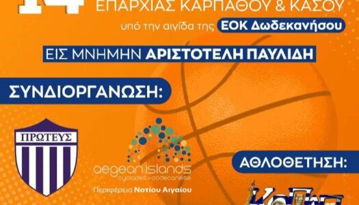 14ο καλοκαιρινό τουρνουά μπάσκετ της επαρχίας Καρπάθου- Κάσου