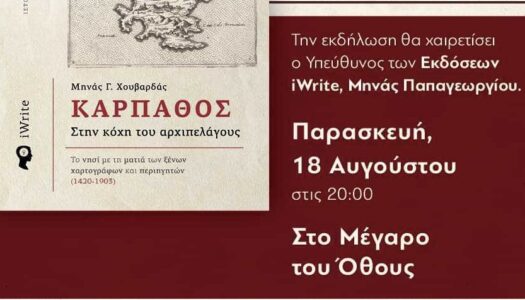 Παρουσίαση του νέου βιβλίου του Μηνά Χουβαρδά “Κάρπαθος – Στην κόχη του Αρχιπελάγους: Το νησί με τη ματιά των ξένων χαρτογράφων και περιηγητών (1420-1903)”