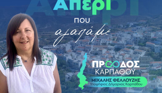 Πόπη Λαδή-Μιχ. Λαμπρινού, υποψήφια με τον συνδυασμό του υποψήφιου Δημάρχου Καρπάθου Μιχάλη Κ. Φελλουζή: “Αναγέννηση Απερίου Καρπάθου”