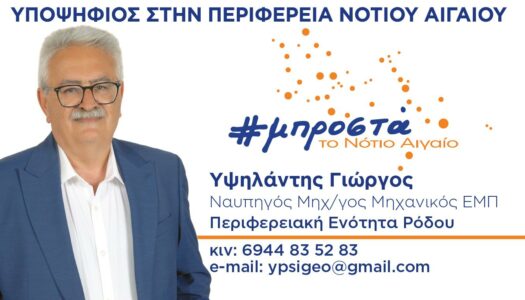 Στηρίξτε και ψηφίστε Καρπάθιους και Καρπαθιές, παντού! | Γιώργος Υψηλάντης, Περιφερειακός Σύμβουλος Ν. Αιγαίου