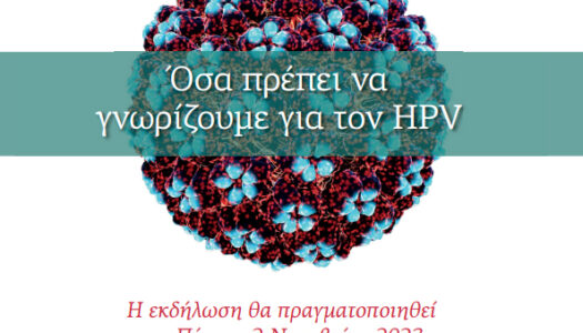 Dr Γιάννης Γ. Καραΐτιανός:  Ομιλία για τον Ιό HPV και τον Καρκίνο-Εσπερίδα Συλλόγου “Αγκαλιάζω”-Πέμπτη 2.11.2023 18:30-20:00-Δημοτικό Θέατρο Πειραιά