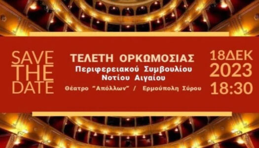 Την Δευτέρα η τελετή ορκωμοσίας του Περιφερειάρχη και του νέου Περιφερειακού Συμβουλίου Νοτίου Αιγαίου