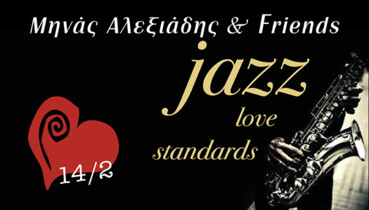 Μηνάς Ιoν Αλεξιάδης & Friends: «Jazz Love Standards», στο Θεατρικό Βαγόνι της Αμαξοστοιχίας-Θεάτρου το Τρένο στο Ρουφ