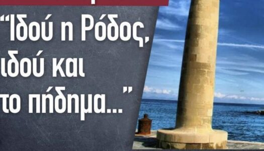 Αρχ. Επιφάνιος Χριστοδουλάκης: “Ιδού η Ρόδος, ιδού και το πήδημα…”