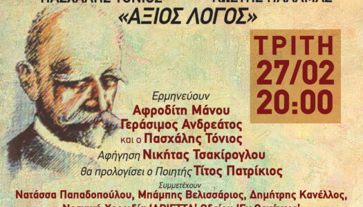 «Άξιος Λόγος»:Αφιέρωμα στον Κωστή Παλαμά σε μελοποίηση του Πασχάλη Τόνιου στον Φιλολογικό Σύλλογο «Παρνασσός»