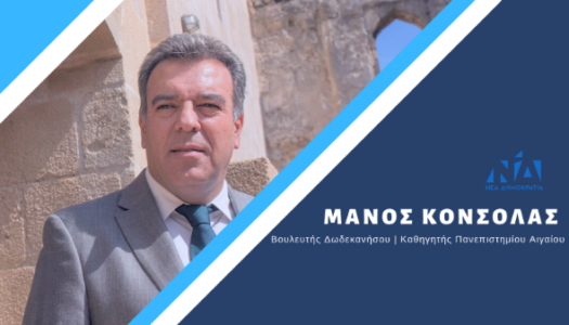 ΜΑΝΟΣ ΚΟΝΣΟΛΑΣ: “Η δική μου δραστηριότητα και παρουσία έχει εσάς ως κριτές”