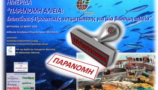 Το Γεωτεχνικό Επιμελητήριο Ελλάδας, διοργανώνει Ημερίδα με τίτλο «Παράνομη Αλιεία: Επιπτώσεις-Προοπτικές αντιμετώπισης για μια Βιώσιμη Αλιεία», την Παρασκευή