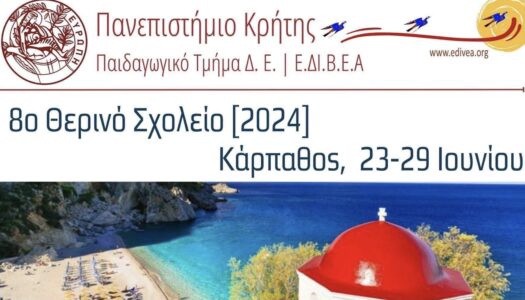 To Πανεπιστήμιο Κρήτης την Τρίτη 25 Ιουνίου 2024 στη Βωλάδα Καρπάθου
