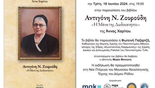 Παρουσίαση του βιβλίου «Αντιγόνη Ν. Ζουρούδη – Η Μάνα της Δωδεκανήσου» της Άννας Χαρίτου, στη Ρόδο