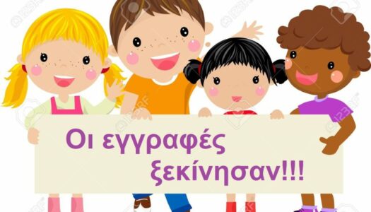 Γιάννης Γ. Χαλκιάς: Έγγραφές στον Δημοτικό Παιδικό Σταθμό μέχρι και την 31/07