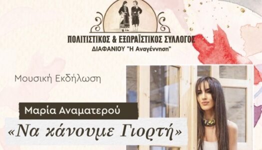 Πολιτιστικός & Εξωραΐστικός Σύλλογος Διαφανίου “Η Αναγέννηση”:Συναυλία με την Μαρία Αναματερού στο Διαφάνι Καρπάθου 10.8.2024