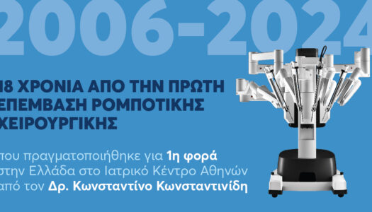 Ιατρικό Αθηνών: 2006-2024  18 χρόνια πέρασαν από την πρώτη επέμβαση ρομποτικής χειρουργικής, που πραγματοποιήθηκε για πρώτη φορά στην Ν.Α Ευρώπη, στο Ιατρικό Κέντρο Αθηνών από τον Δρ. Κωνσταντίνο Mιχ. Κωνσταντινίδη, MD, PhD, FACS